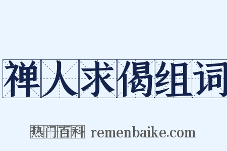 禅人求偈组词是什么意思的图片